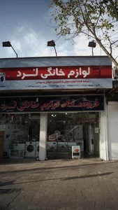 لوازم خانگی لرد 2