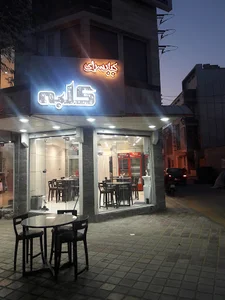 کباب سرای کلبه
