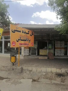 Nan kade sonati YazdanShenas