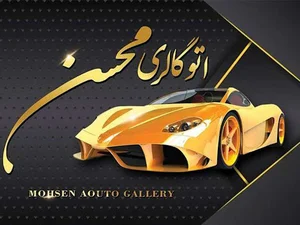 اتوگالری محسن شیرازی