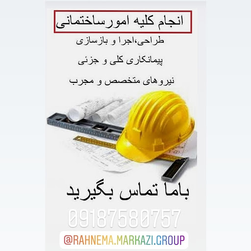 فروشگاه لوازم ساختمانی رهنما