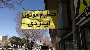 تنظیم موتورایزدی