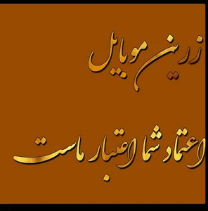 زرین موبایل برادران مجاوری