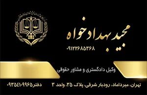 دفتر وکالت مجید بهداد خواه 5