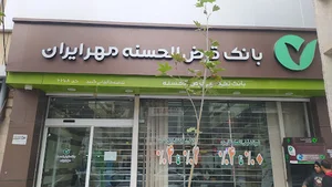 بانک قرض الحسنه مهر ایران