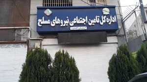 کانون بازنشستگان تامین اجتماعی کرج
