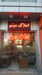 املاک میثم سالاریه ناصری