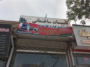 تاسیسات و لوله ابزار ثامن