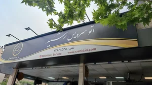 اتو سرویس رشید 3
