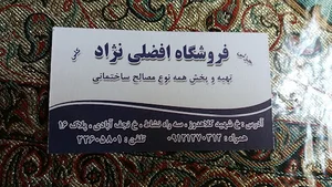 مصالح ساختمانی افضلی‌نژاد