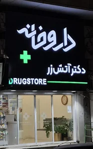 داروخانه دکتر آتش زر
