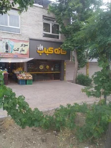 خانه کباب 2