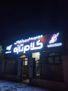 نشریه کلام تازه (گلبهار)