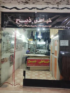 خیاطی ذبیح