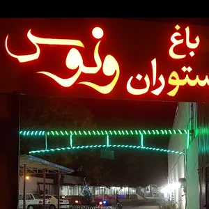 باغ رستوران ونوس