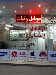 موبایل احسان 2