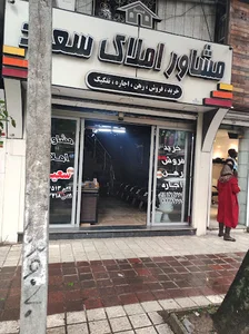 املاک سعید نبش بهشتی دوم جواد جعفرپور
