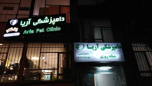دامپزشکی آریا