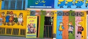 پیش دبستانی نیاوران