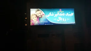 کلینیک دندانپزشکی رویال