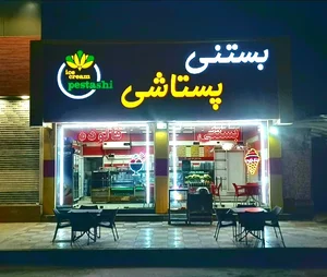 بستنی پستاشی 3