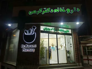 داروخانه دکتر کرمی