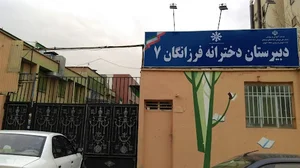 دبیرستان دورهٔ دوم دخترانهٔ فرزانگان ۷