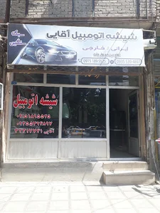 نصب و فروش شیشه اتومبیل آقایی