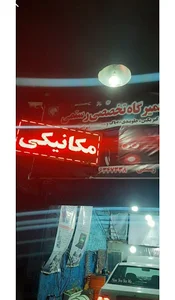 مکانیکی و باطری سازی رستمی