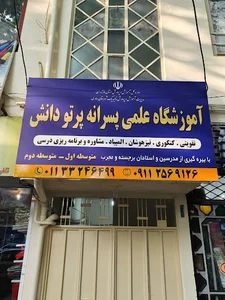 آموزشگاه علمی پرتو دانش
