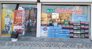 سوپرمارکت آیدین،نجفی