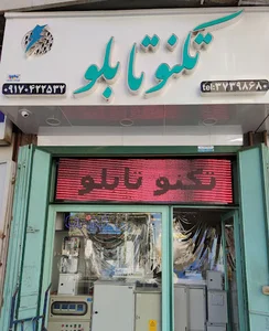 تکنو تابلو