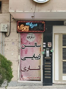 سالن ایلار