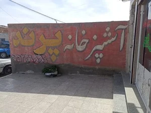 آشپزخانه پرند
