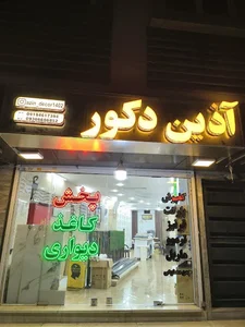 پخش کاغذ دیواری آذین دکور