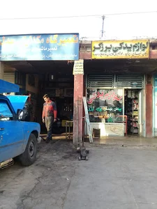 فروشگاه لوازم یدکی اتومبیل صالحی و برزگر