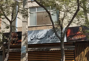برگرکده طهران