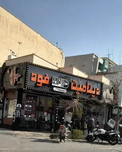 پیتزا دینامیت
