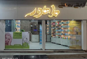 آرایشی بهداشتی ماهور