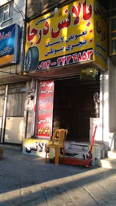 بالانس درجا فرهاد