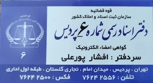دفتر اسناد رسمی ۶ پردیس