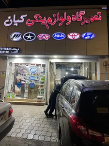 تعمیرگاه و لوازم یدکی كيان