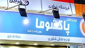 لوازم خانگی پاکشوما اسلامشهر