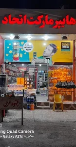 هایپر مارکت اتحاد