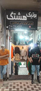 پوشاک مهدی حاجی آبادی