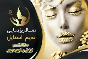 سالن زیبایی ندیم استایل