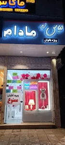 لباس زیر مادام