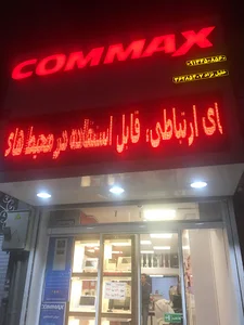 فروشگاه خلیل نژاد COMMAX YAZD