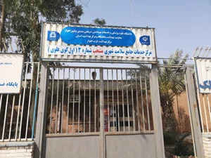 مرکز بهداشت شماره 3 غرب اهواز 4