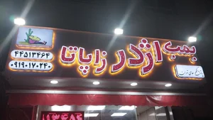 فست فود اژدر زاپاتا شعبه ۸۹